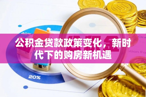 桓台公积金贷款政策变化，新时代下的购房新机遇