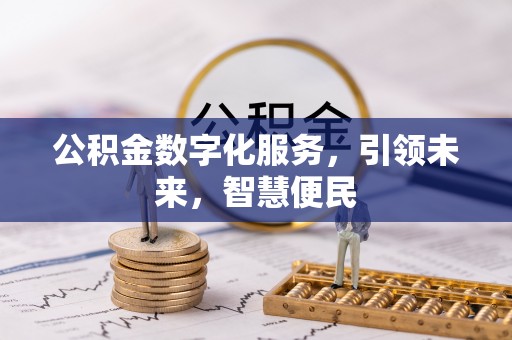桓台公积金数字化服务，引领未来，智慧便民