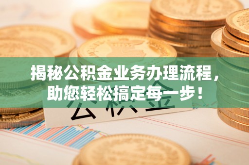 桓台揭秘公积金业务办理流程，助您轻松搞定每一步！