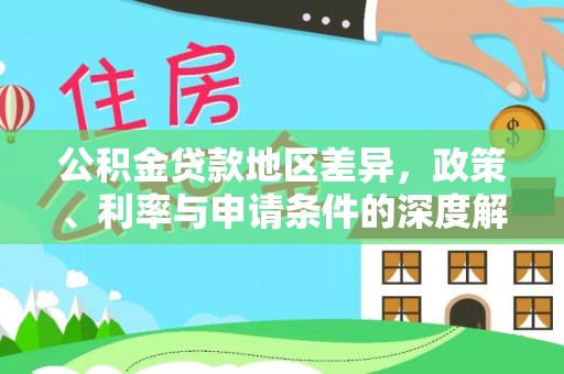 桓台公积金贷款地区差异，政策、利率与申请条件的深度解析