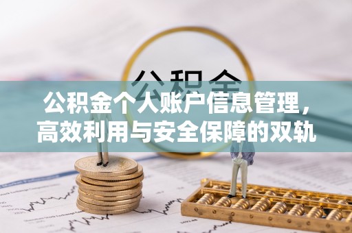 桓台公积金个人账户信息管理，高效利用与安全保障的双轨并行