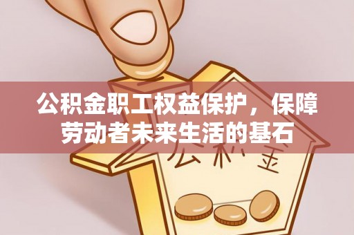 桓台公积金职工权益保护，保障劳动者未来生活的基石