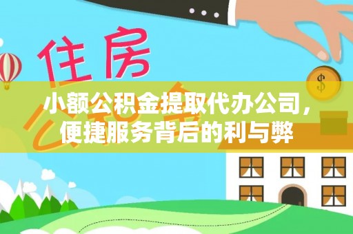 桓台小额公积金提取代办公司，便捷服务背后的利与弊