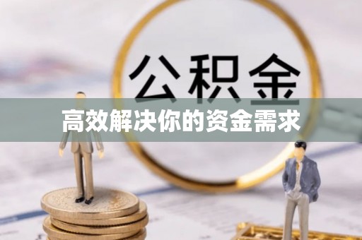 桓台高效解决你的资金需求