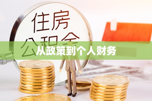 桓台从政策到个人财务