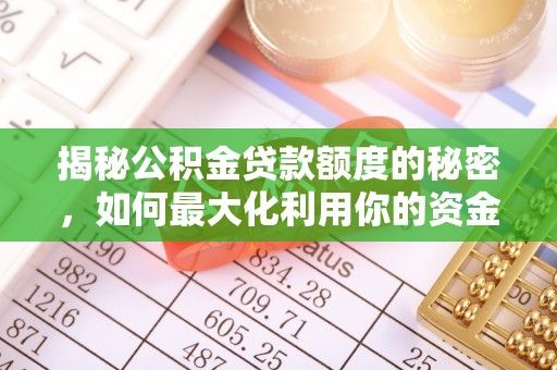 桓台揭秘公积金贷款额度的秘密，如何最大化利用你的资金