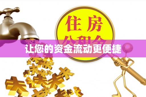 桓台让您的资金流动更便捷