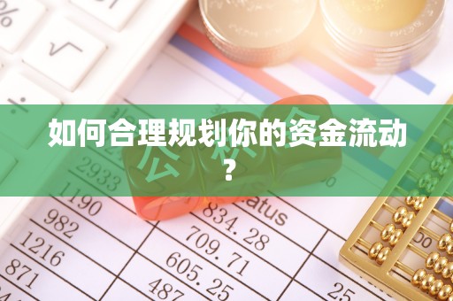 桓台如何合理规划你的资金流动？