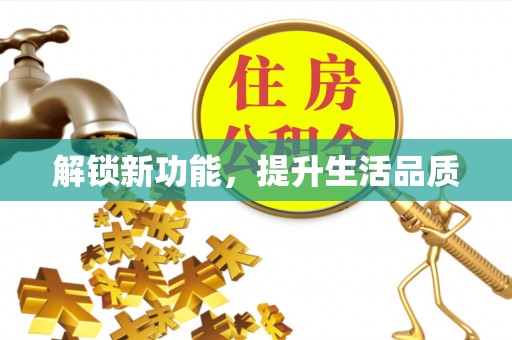 桓台解锁新功能，提升生活品质