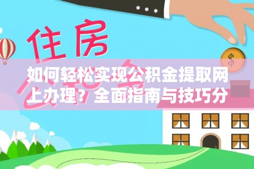 桓台如何轻松实现公积金提取网上办理？全面指南与技巧分享
