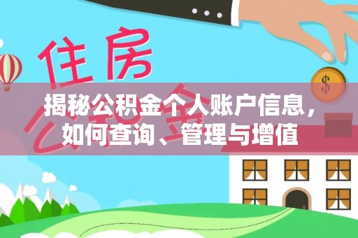 桓台揭秘公积金个人账户信息，如何查询、管理与增值