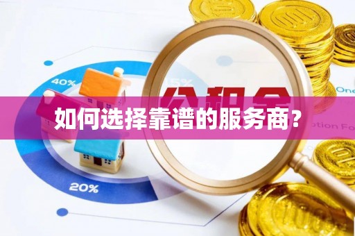 桓台如何选择靠谱的服务商？