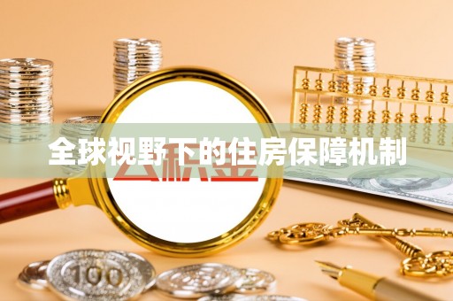 桓台全球视野下的住房保障机制