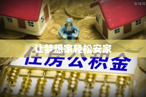 桓台让梦想家轻松安家