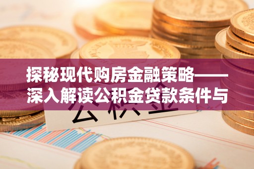 桓台探秘现代购房金融策略——深入解读公积金贷款条件与优势