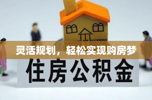 桓台灵活规划，轻松实现购房梦