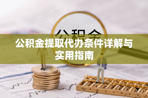 桓台公积金提取代办条件详解与实用指南