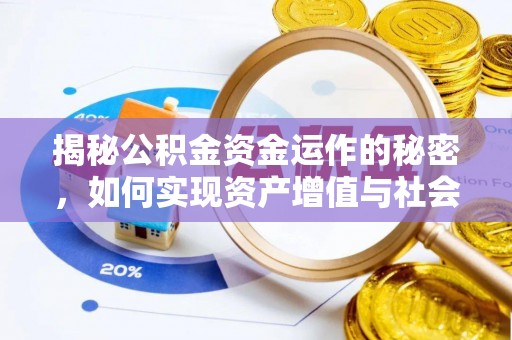 桓台揭秘公积金资金运作的秘密，如何实现资产增值与社会福利双赢？