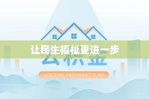 桓台让民生福祉更进一步