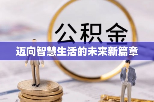 桓台迈向智慧生活的未来新篇章