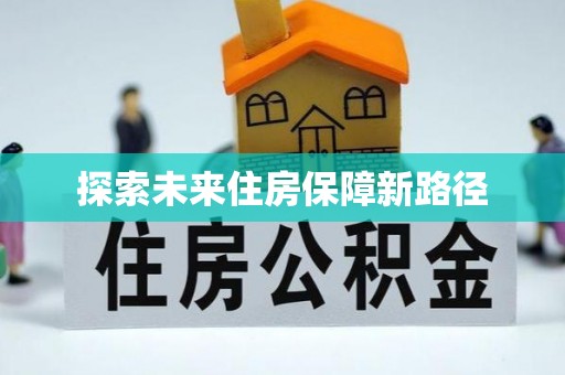 桓台探索未来住房保障新路径