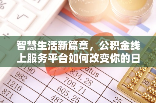 桓台智慧生活新篇章，公积金线上服务平台如何改变你的日常