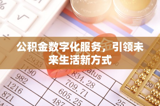 桓台公积金数字化服务，引领未来生活新方式