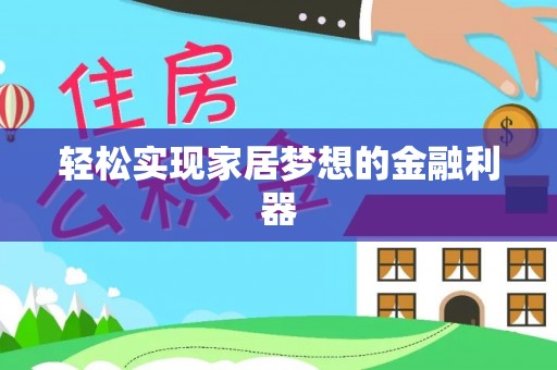 桓台轻松实现家居梦想的金融利器