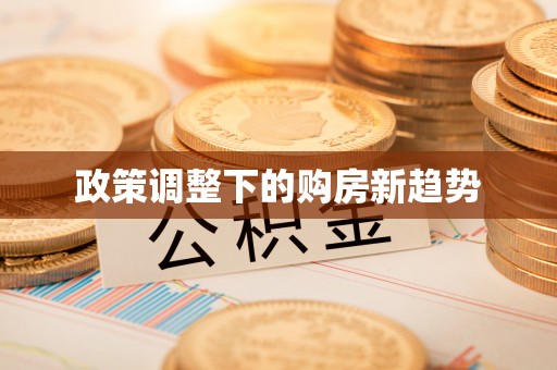 桓台政策调整下的购房新趋势