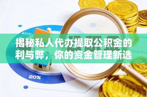 桓台揭秘私人代办提取公积金的利与弊，你的资金管理新选择