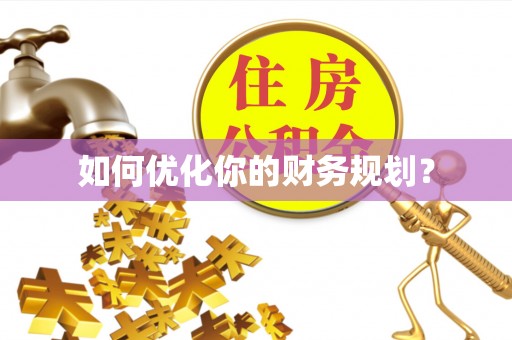 桓台如何优化你的财务规划？