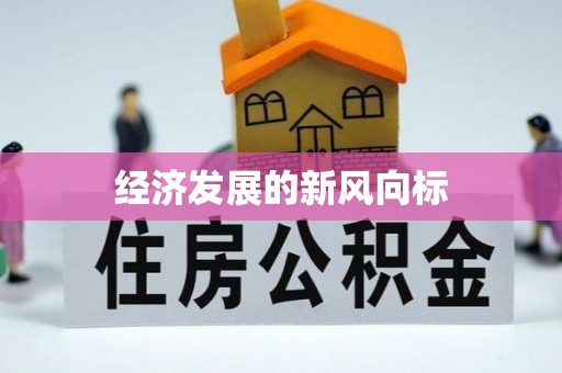 桓台经济发展的新风向标
