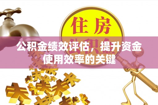 桓台公积金绩效评估，提升资金使用效率的关键