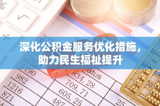 桓台深化公积金服务优化措施，助力民生福祉提升