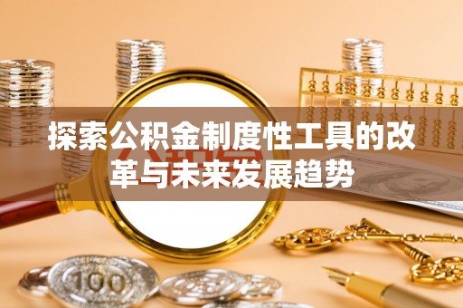 桓台探索公积金制度性工具的改革与未来发展趋势