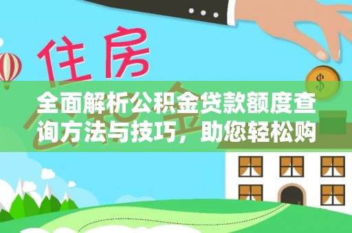 桓台全面解析公积金贷款额度查询方法与技巧，助您轻松购房