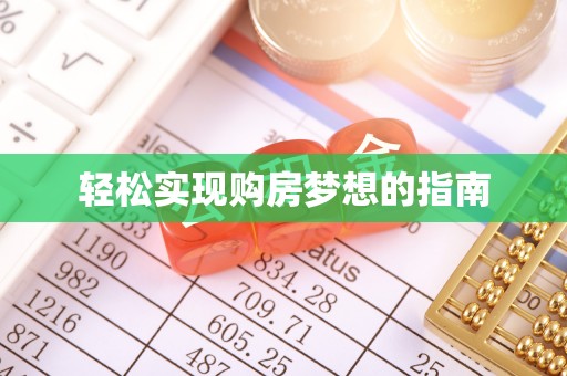 桓台轻松实现购房梦想的指南