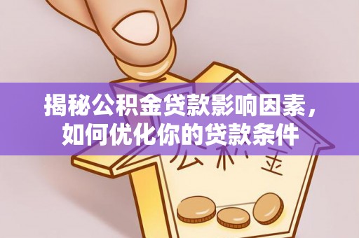 桓台揭秘公积金贷款影响因素，如何优化你的贷款条件