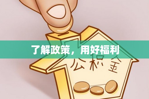 桓台了解政策，用好福利