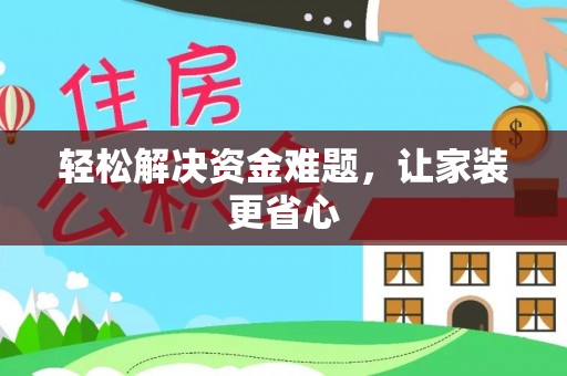 桓台轻松解决资金难题，让家装更省心
