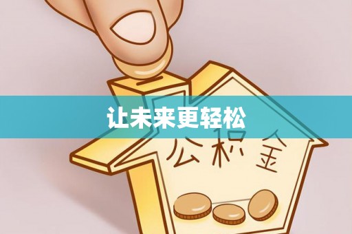 桓台让未来更轻松