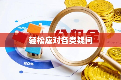 桓台轻松应对各类疑问