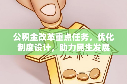 桓台公积金改革重点任务，优化制度设计，助力民生发展