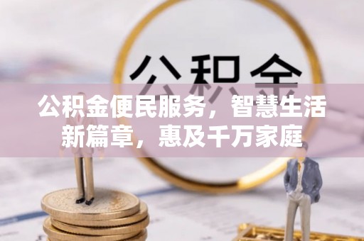 桓台公积金便民服务，智慧生活新篇章，惠及千万家庭