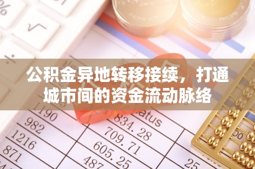 桓台公积金异地转移接续，打通城市间的资金流动脉络