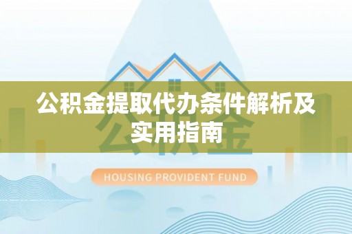 桓台公积金提取代办条件解析及实用指南
