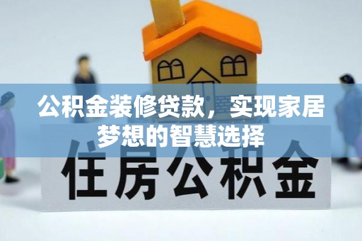 桓台公积金装修贷款，实现家居梦想的智慧选择
