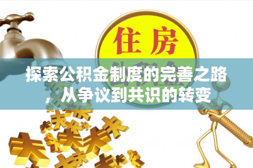 桓台探索公积金制度的完善之路，从争议到共识的转变