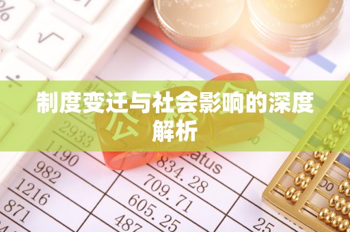 桓台制度变迁与社会影响的深度解析