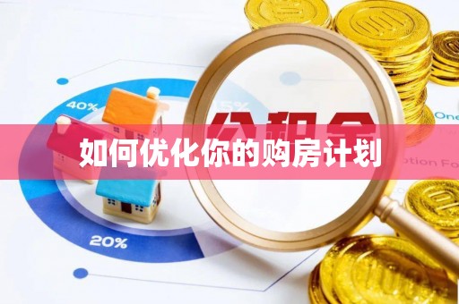桓台如何优化你的购房计划